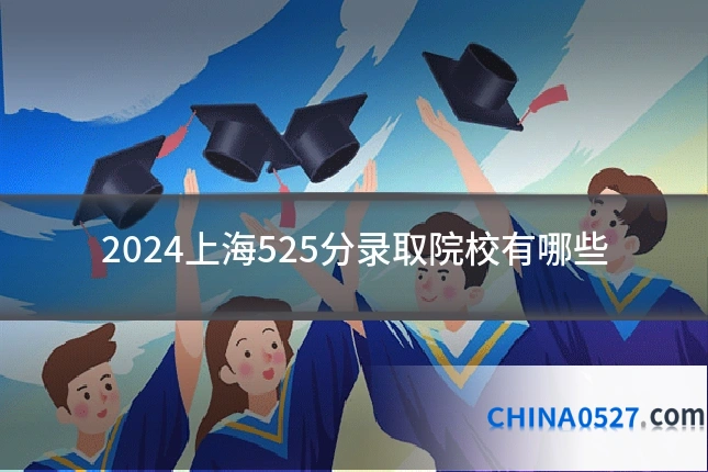 2024上海525分录取院校有哪些