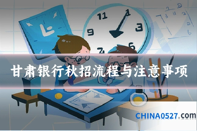 甘肃银行秋招流程与注意事项