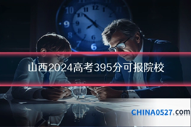山西2024高考395分可报院校