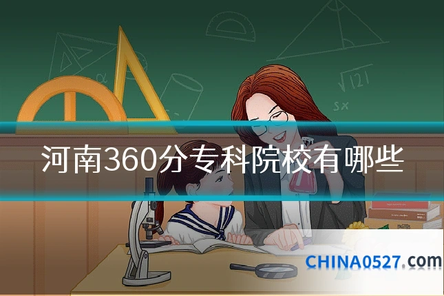 河南360分专科院校有哪些