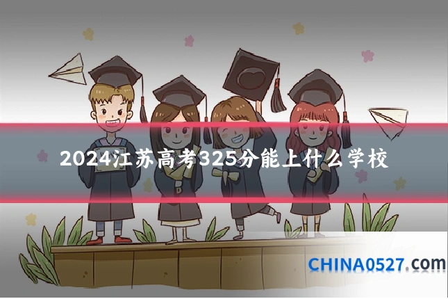 2024江苏高考325分能上什么学校