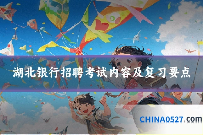 湖北银行招聘考试内容及复习要点