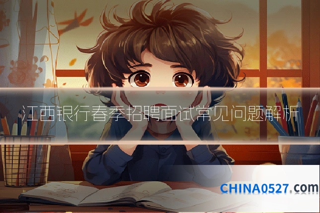 江西银行春季招聘面试常见问题解析