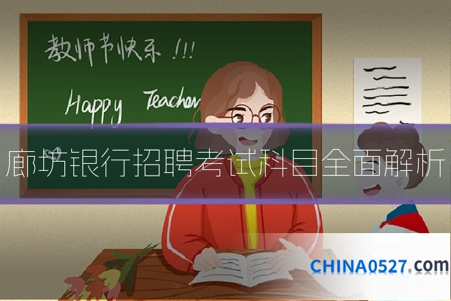 廊坊银行招聘考试科目全面解析