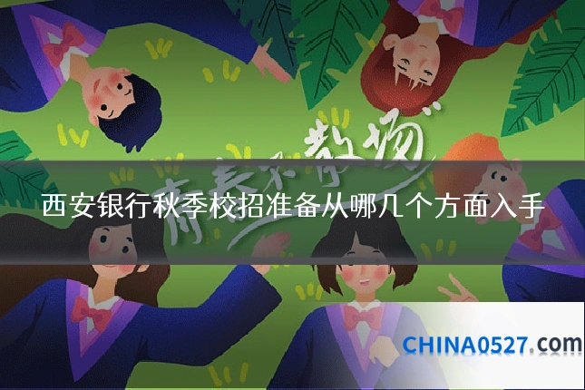 西安银行秋季校招准备从哪几个方面入手