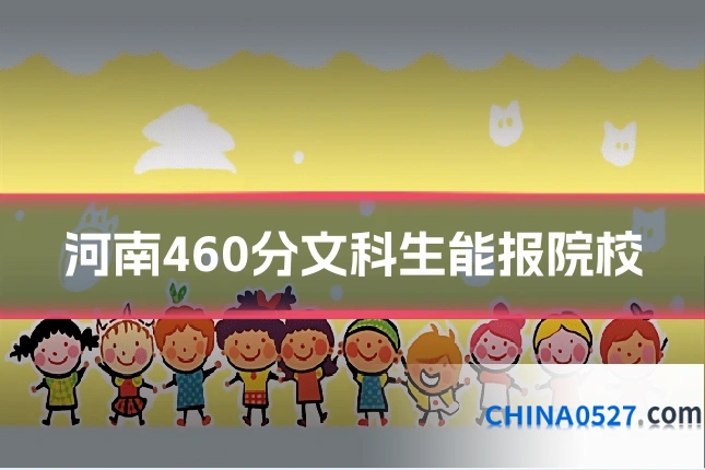 河南460分文科生能报院校