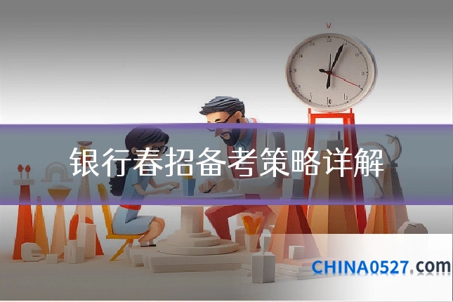 银行春招备考策略详解