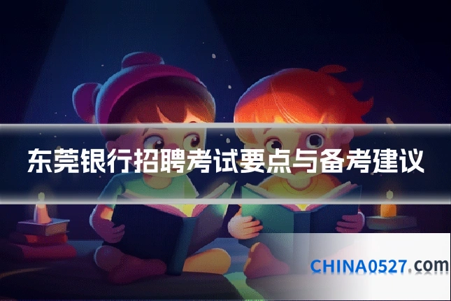 东莞银行招聘考试要点与备考建议