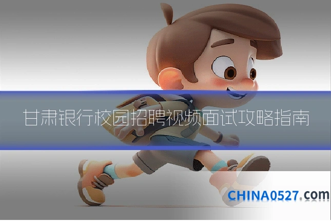 甘肃银行校园招聘视频面试攻略指南