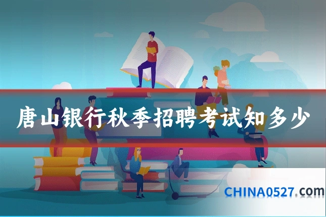 唐山银行秋季招聘考试知多少