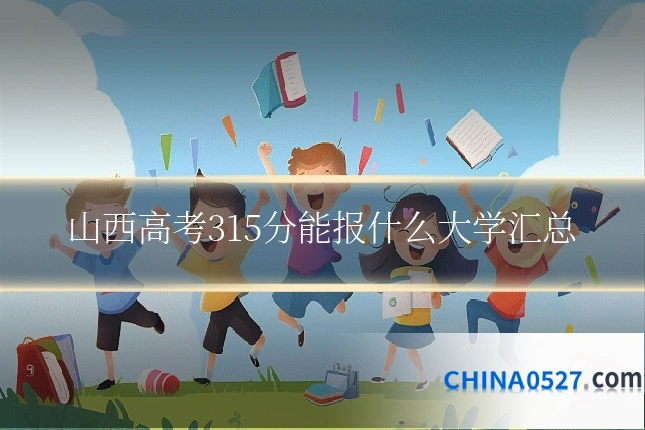 山西高考315分能报什么大学汇总