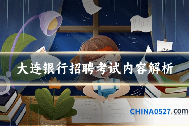 大连银行招聘考试内容解析