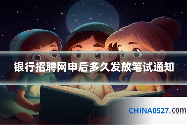 银行招聘网申后多久发放笔试通知