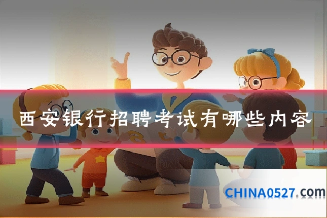 西安银行招聘考试有哪些内容