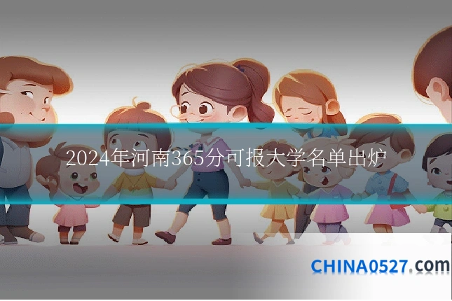 2024年河南365分可报大学名单出炉