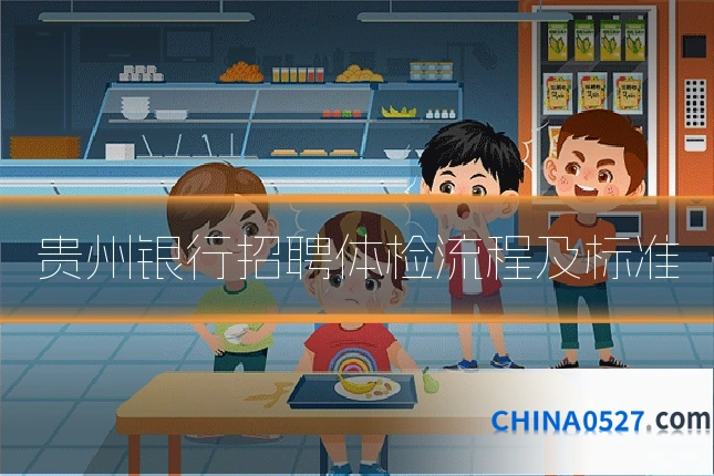 贵州银行招聘体检流程及标准