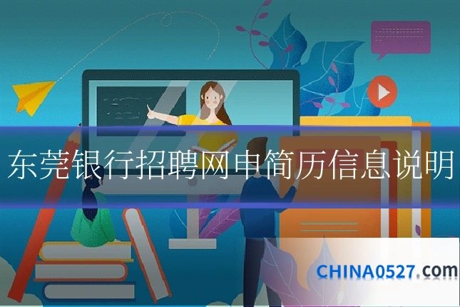 东莞银行招聘网申简历信息说明