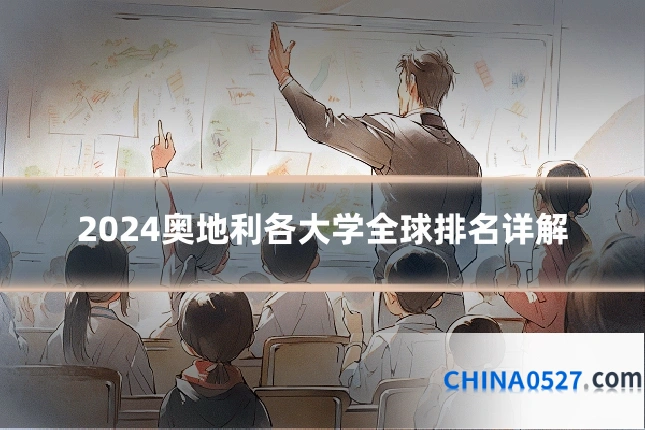 2024奥地利各大学全球排名详解