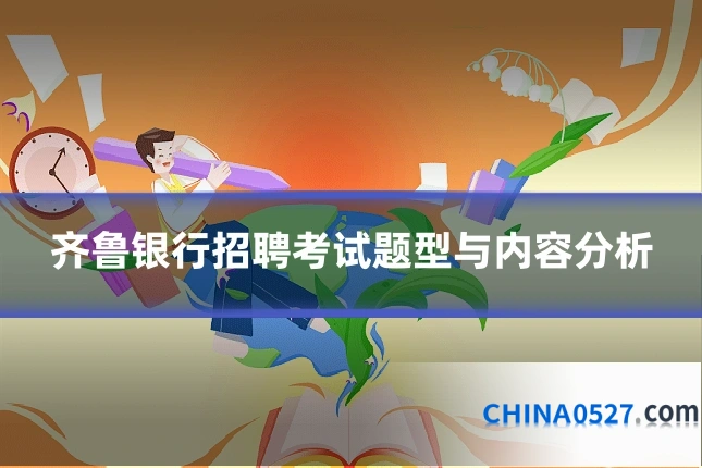 齐鲁银行招聘考试题型与内容分析