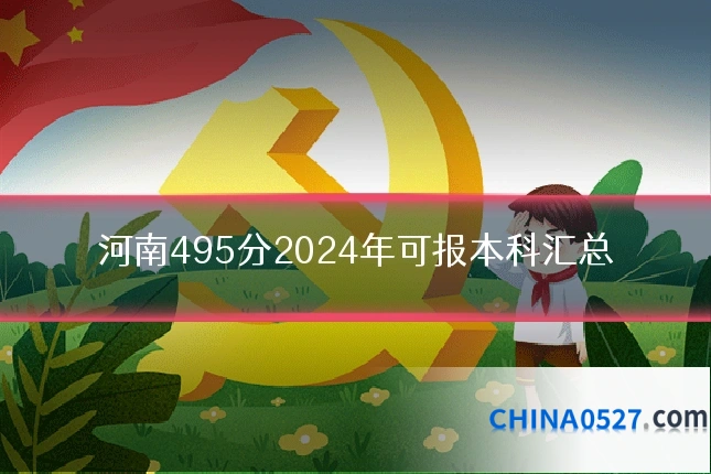 河南495分2024年可报本科汇总