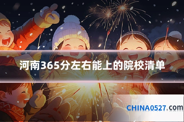 河南365分左右能上的院校清单