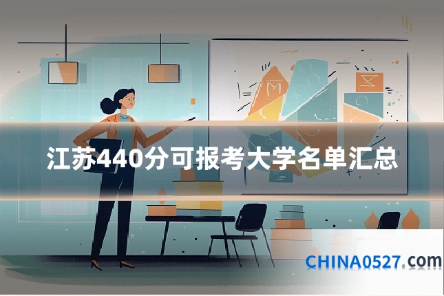 江苏440分可报考大学名单汇总