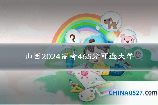 山西2024高考465分可选大学