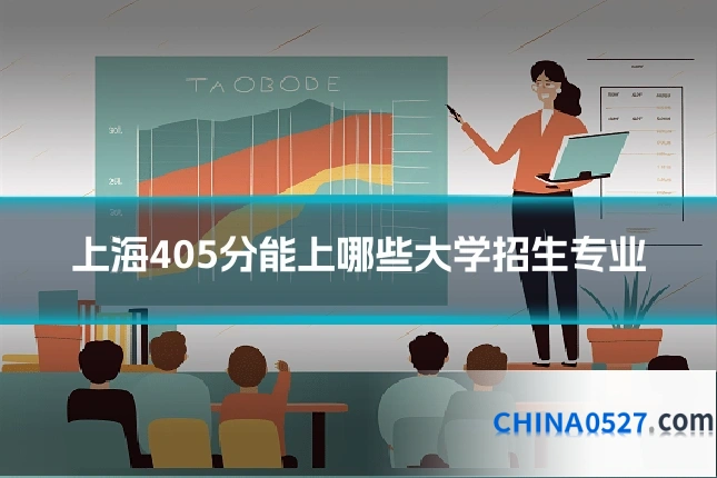 上海405分能上哪些大学招生专业