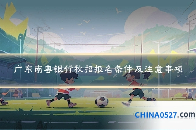广东南粤银行秋招报名条件及注意事项
