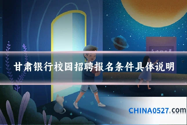 甘肃银行校园招聘报名条件具体说明