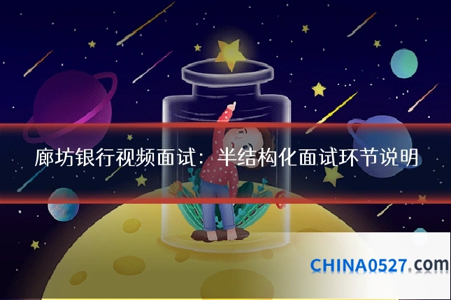 廊坊银行视频面试：半结构化面试环节说明