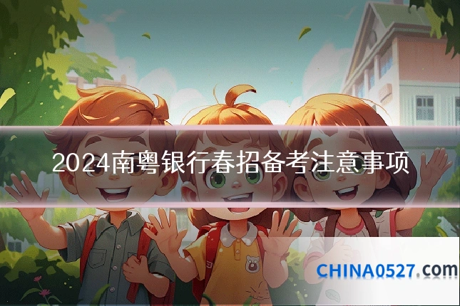 2024南粤银行春招备考注意事项