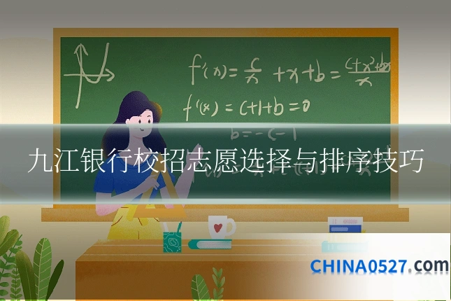 九江银行校招志愿选择与排序技巧