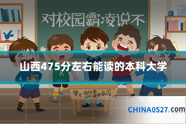 山西475分左右能读的本科大学