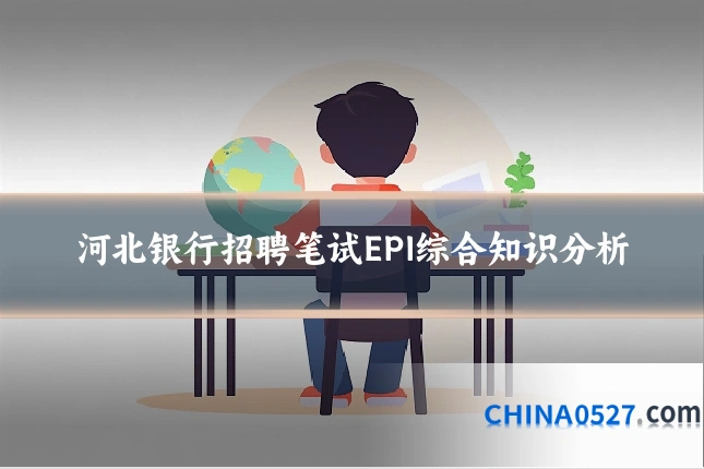 河北银行招聘笔试EPI综合知识分析