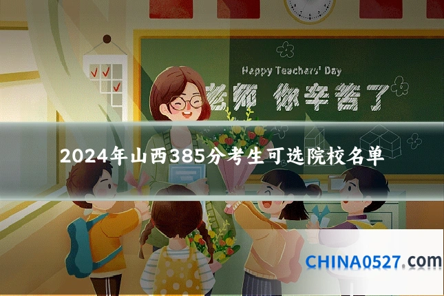 2024年山西385分考生可选院校名单