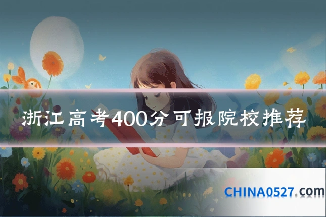 浙江高考400分可报院校推荐