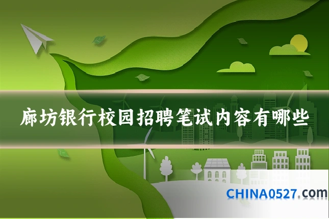 廊坊银行校园招聘笔试内容有哪些