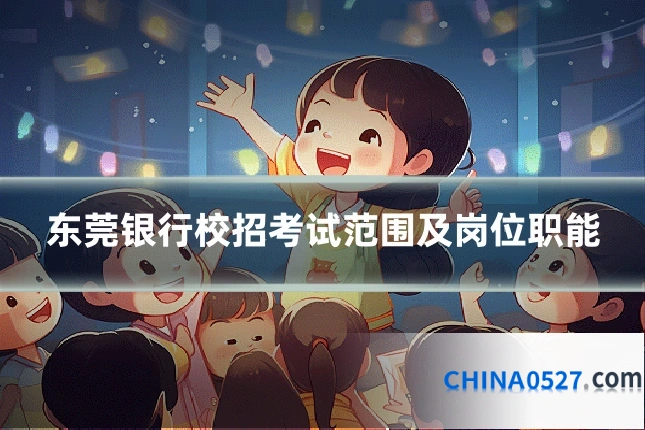 东莞银行校招考试范围及岗位职能