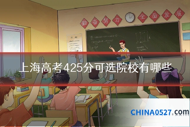 上海高考425分可选院校有哪些