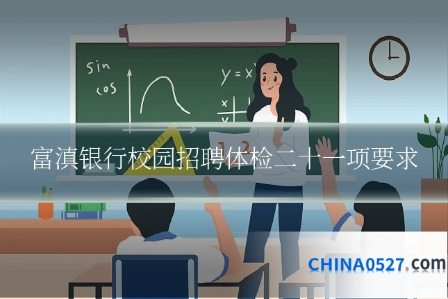 富滇银行校园招聘体检二十一项要求