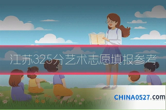 江苏325分艺术志愿填报参考
