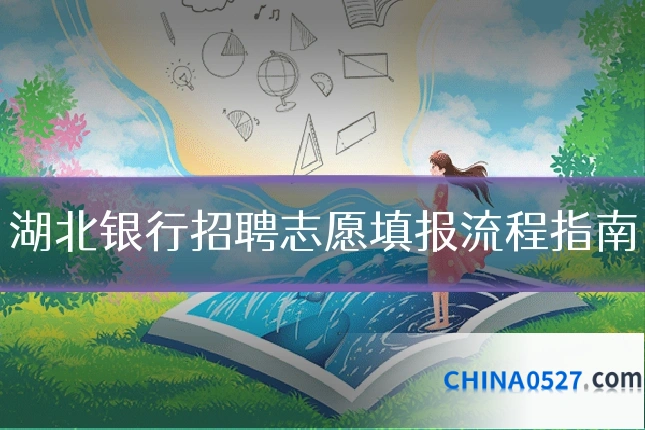 湖北银行招聘志愿填报流程指南