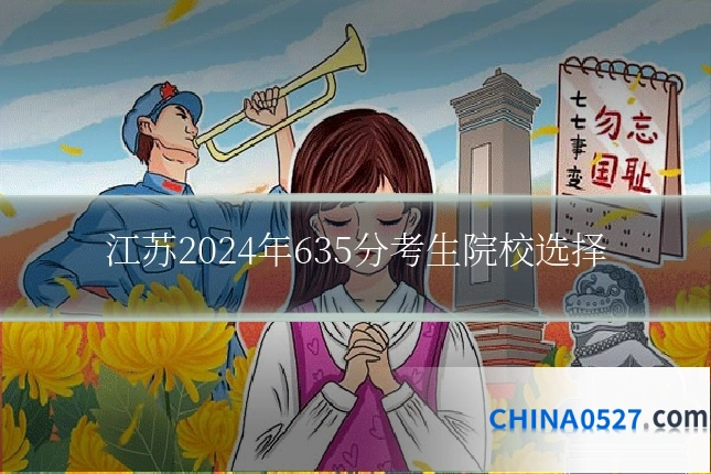 江苏2024年635分考生院校选择