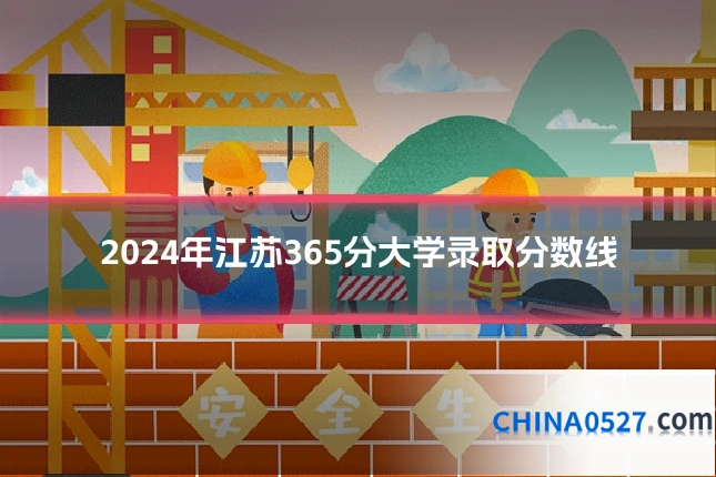 2024年江苏365分大学录取分数线
