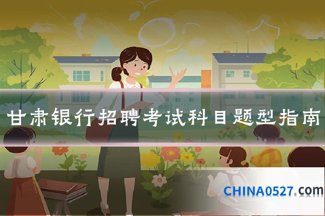 甘肃银行招聘考试科目题型指南