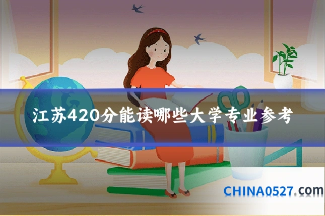 江苏420分能读哪些大学专业参考