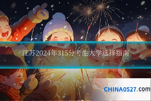 江苏2024年315分考生大学选择指南