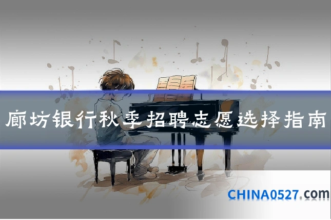 廊坊银行秋季招聘志愿选择指南