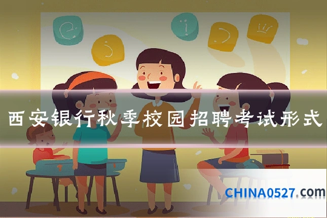 西安银行秋季校园招聘考试形式